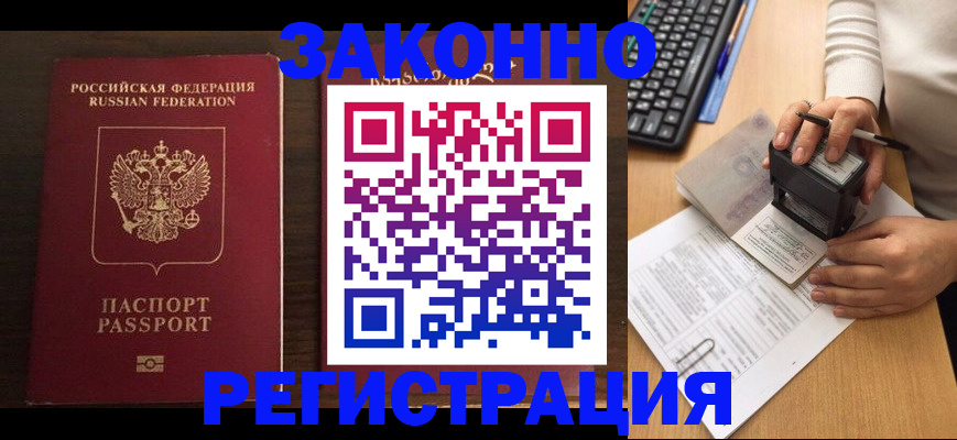 прописка для работы в Белогорске