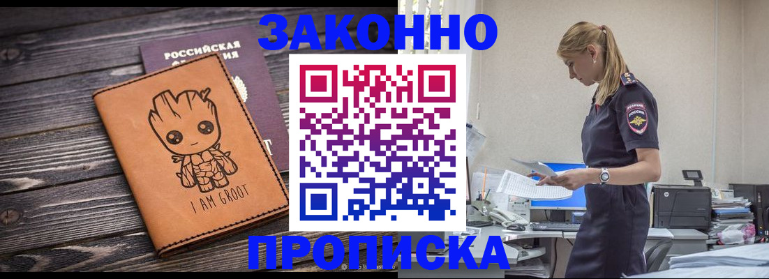 прописка в квартире в Белогорске